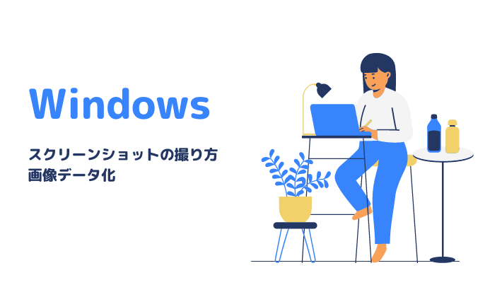 スクリーンショットの撮り方・画像データ化
