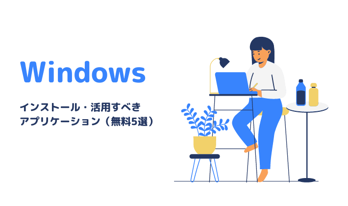インストール・活用すべきアプリケーション（無料5選）