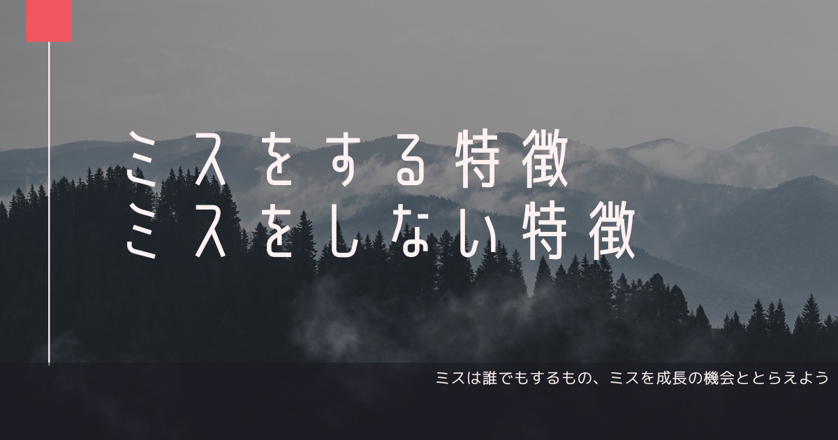 ミスをする特徴、ミスしない特徴