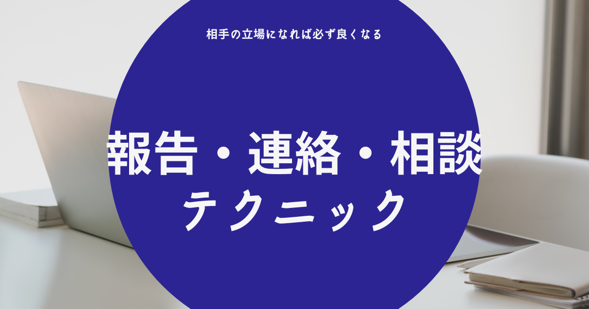 【報告・連絡・相談（報連相）】重要性・テクニック＆思考術