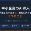 中小企業のAI導入で失敗しないために最初に決める5つのことのタイトル画像