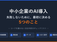 中小企業のAI導入で失敗しないために最初に決める5つのことのタイトル画像