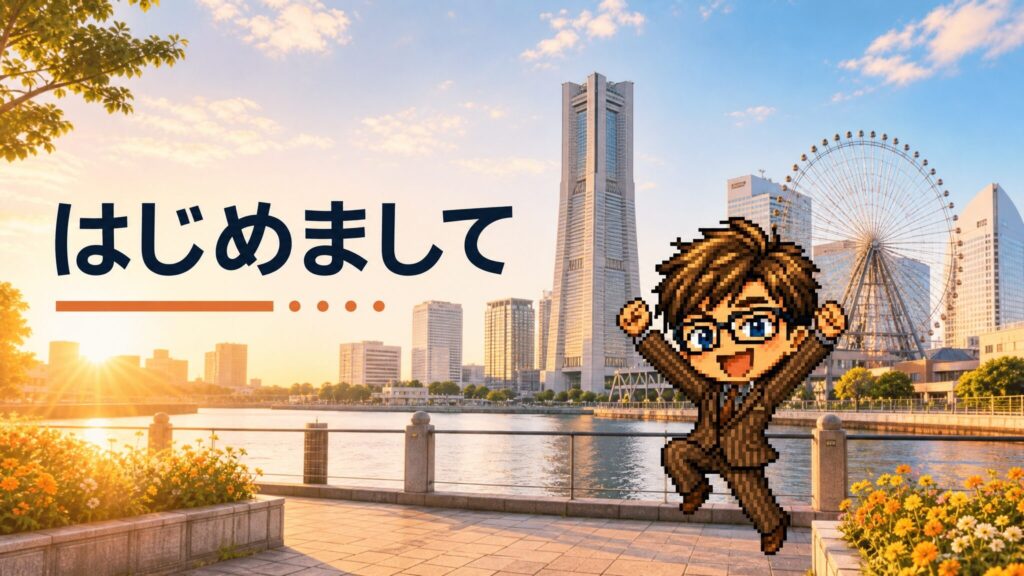 はじめまして