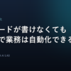 コードが書けなくてもAIで業務は自動化できる（記事アイキャッチ）