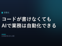 コードが書けなくてもAIで業務は自動化できる(記事アイキャッチ)