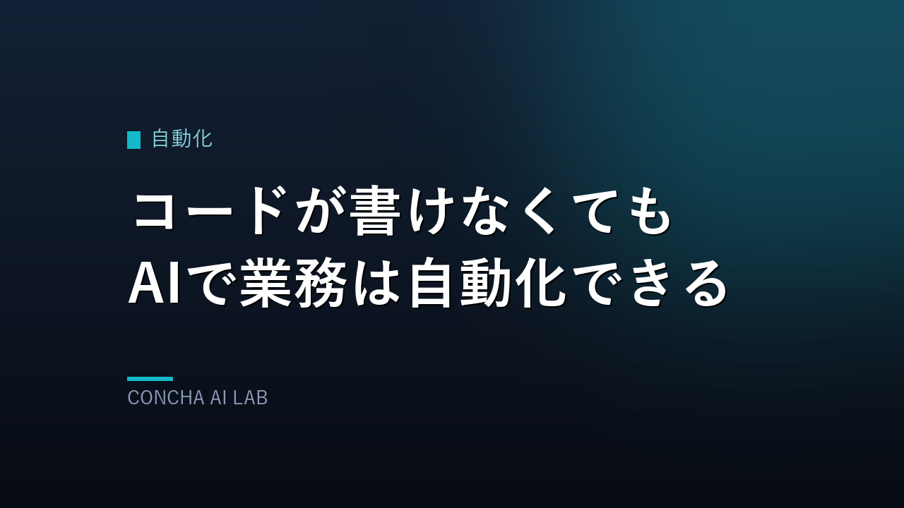 コードが書けなくてもAIで業務は自動化できる（記事アイキャッチ）