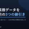 記事タイトル『AIに業務データを渡す前の3つの線引き』のアイキャッチ