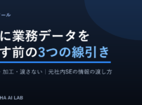 記事タイトル『AIに業務データを渡す前の3つの線引き』のアイキャッチ