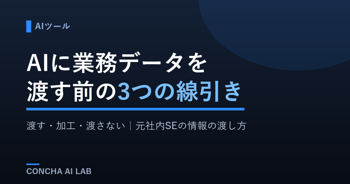 記事タイトル『AIに業務データを渡す前の3つの線引き』のアイキャッチ