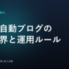 全自動ブログの限界と運用ルール｜CONCHA AI LAB