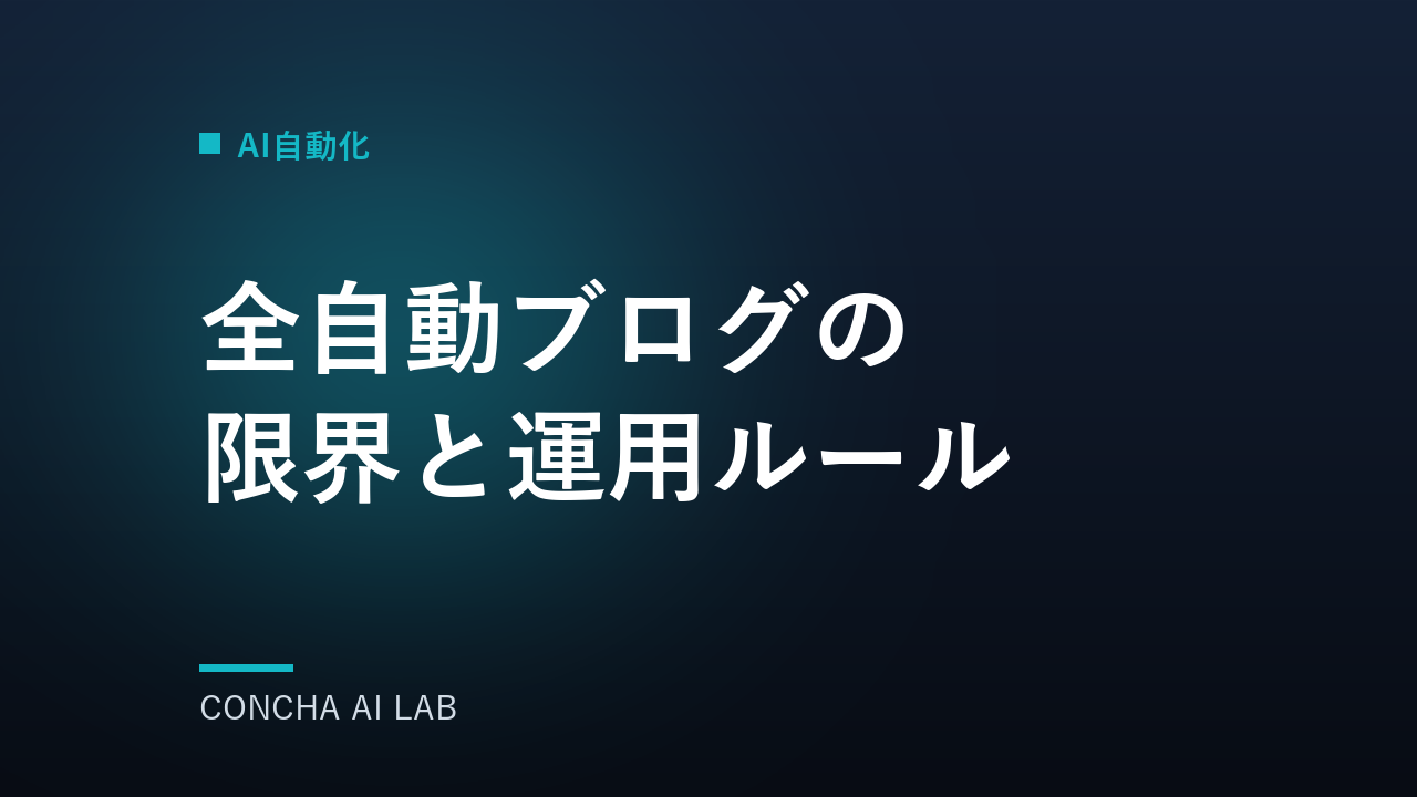 全自動ブログの限界と運用ルール｜CONCHA AI LAB