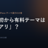 WordPressの有料テーマAFFINGERを最初から選ぶかを扱う記事のアイキャッチ画像