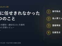 RSS→AI要約→通知を2.5ヶ月運用してみた正直レビュー｜AIに任せきれなかった4つのこと（Concha AI LAB）