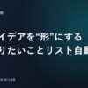 アイデアを形にするやりたいことリスト自動化の記事アイキャッチ（CONCHA AI LAB・自動化カテゴリ）
