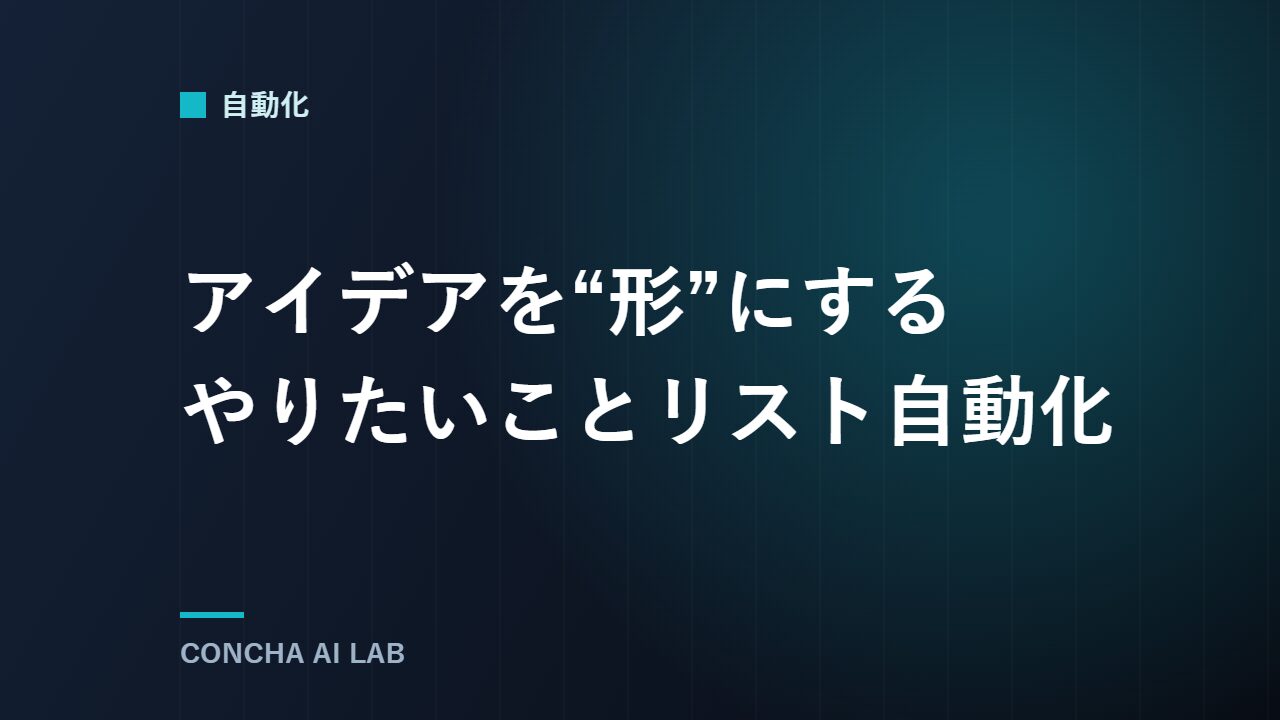 アイデアを形にするやりたいことリスト自動化の記事アイキャッチ（CONCHA AI LAB・自動化カテゴリ）