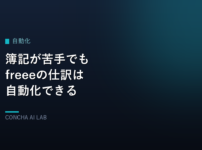 簿記が苦手でもfreeeの仕訳は自動化できる(記事アイキャッチ)