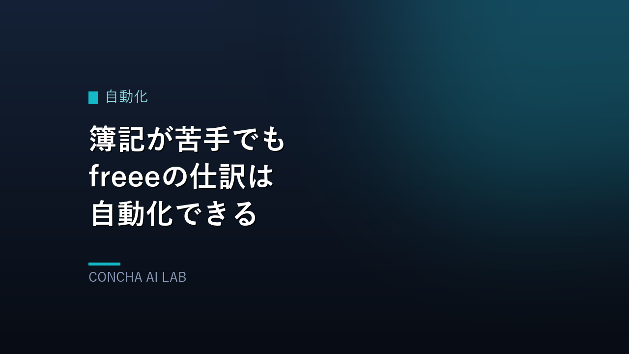 簿記が苦手でもfreeeの仕訳は自動化できる（記事アイキャッチ）