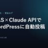 GASとClaude APIでWordPressに自動投稿する方法のアイキャッチ