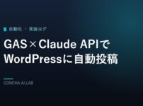 GASとClaude APIでWordPressに自動投稿する方法のアイキャッチ