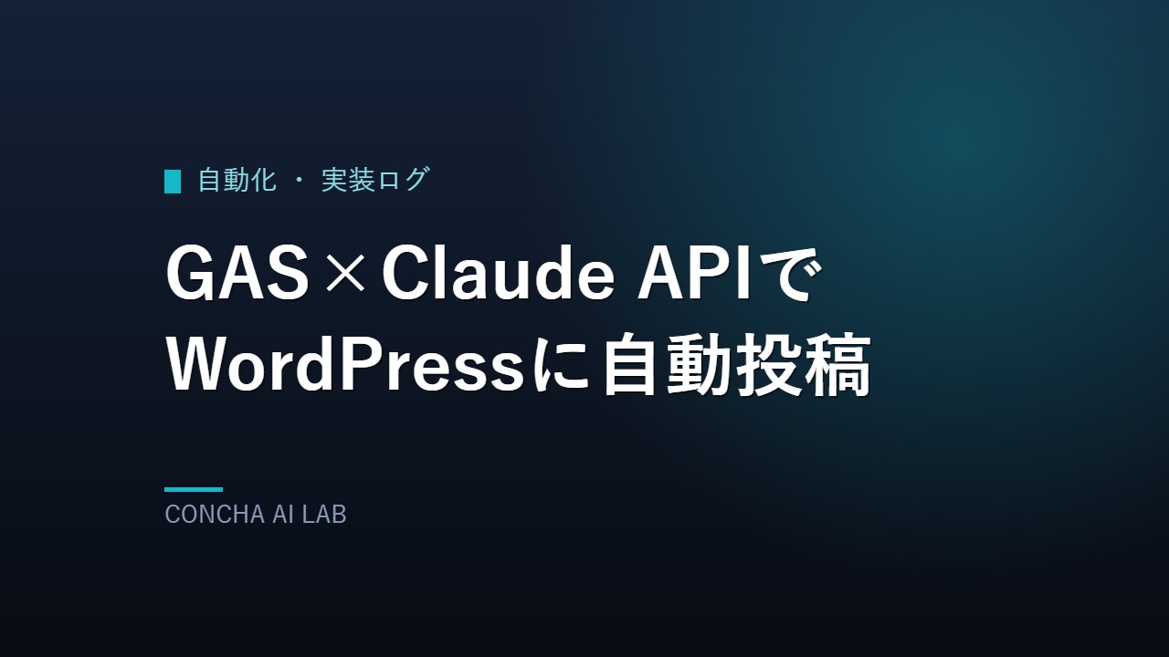 GASとClaude APIでWordPressに自動投稿する方法のアイキャッチ