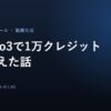 Veo3で1万クレジット消えた話のアイキャッチ