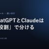 ChatGPTとClaudeを役割で分けるのアイキャッチ