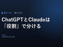 ChatGPTとClaudeを役割で分けるのアイキャッチ