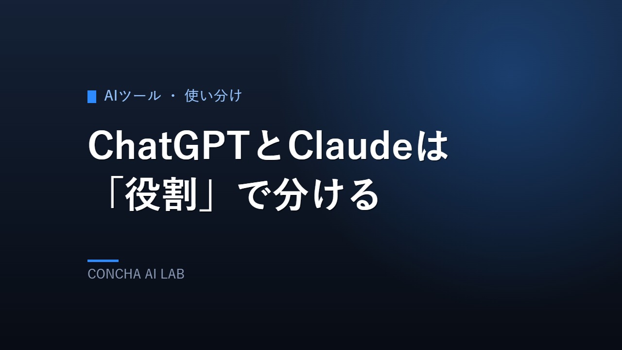 ChatGPTとClaudeを役割で分けるのアイキャッチ