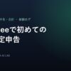 freeeで初めての確定申告のアイキャッチ