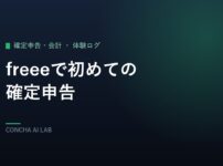 freeeで初めての確定申告のアイキャッチ