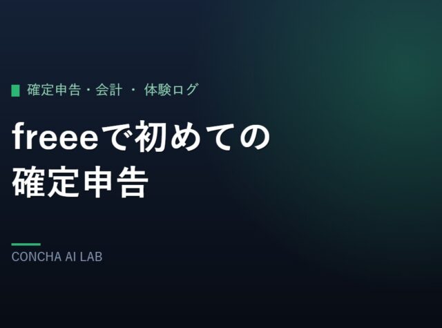 freeeで初めての確定申告の実験ノート