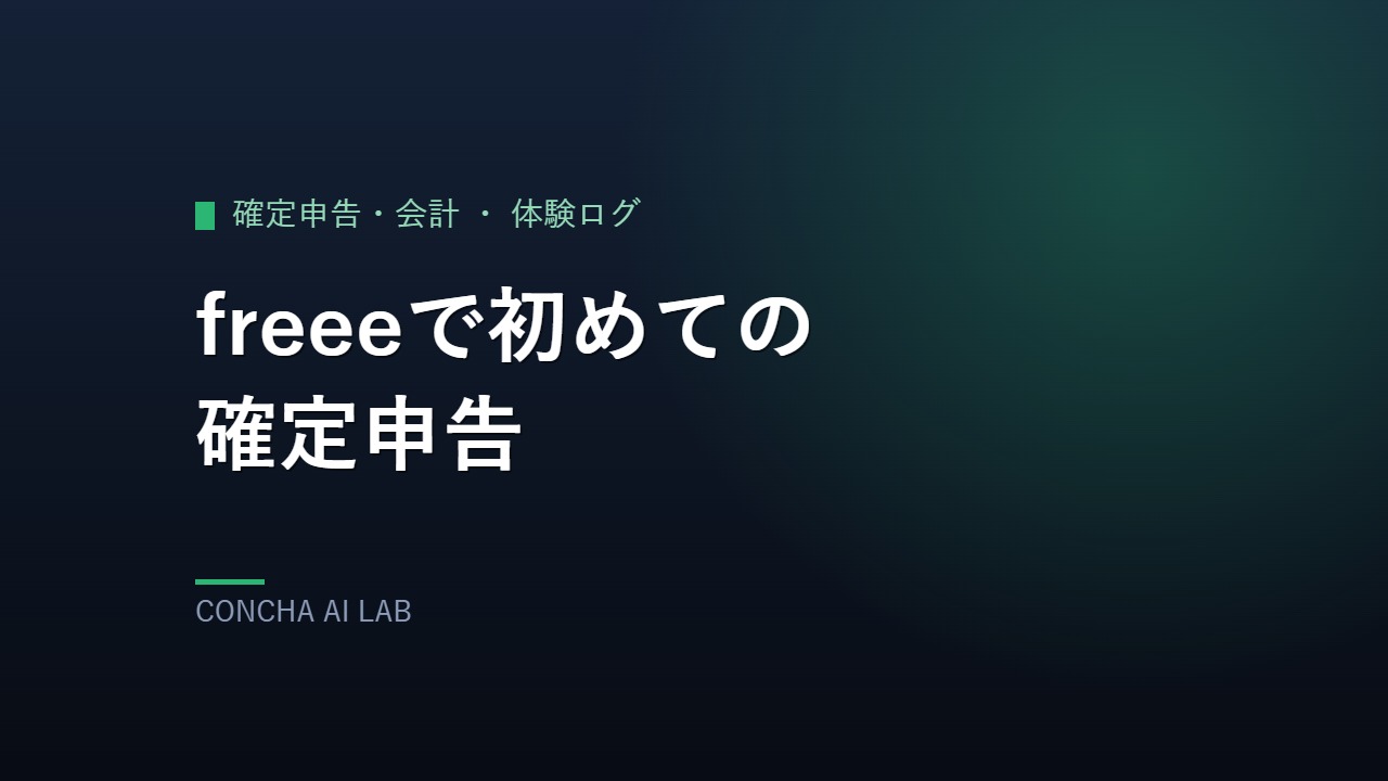 freeeで初めての確定申告のアイキャッチ