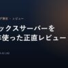 エックスサーバーを5年使った正直レビューのアイキャッチ