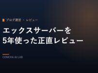 エックスサーバーを5年使った正直レビューのアイキャッチ
