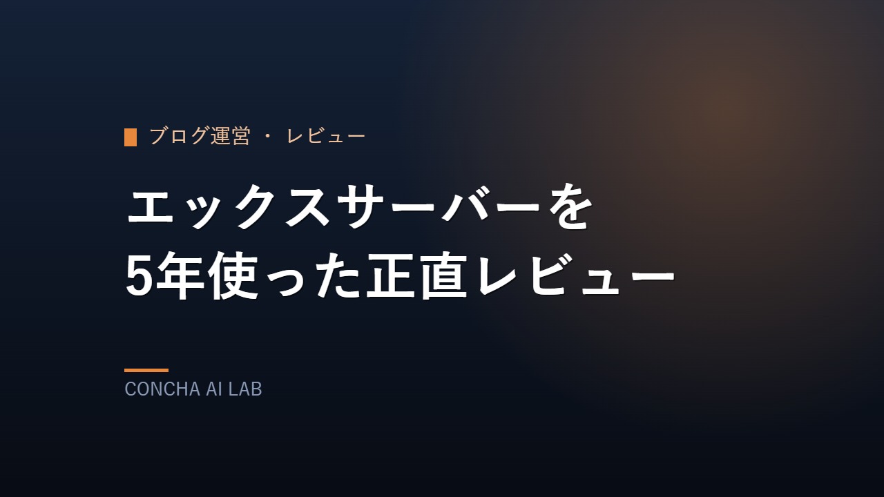 エックスサーバーを5年使った正直レビューのアイキャッチ