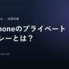 iPhoneのプライベートリレーとはのアイキャッチ