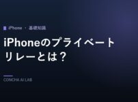 iPhoneのプライベートリレーとはのアイキャッチ