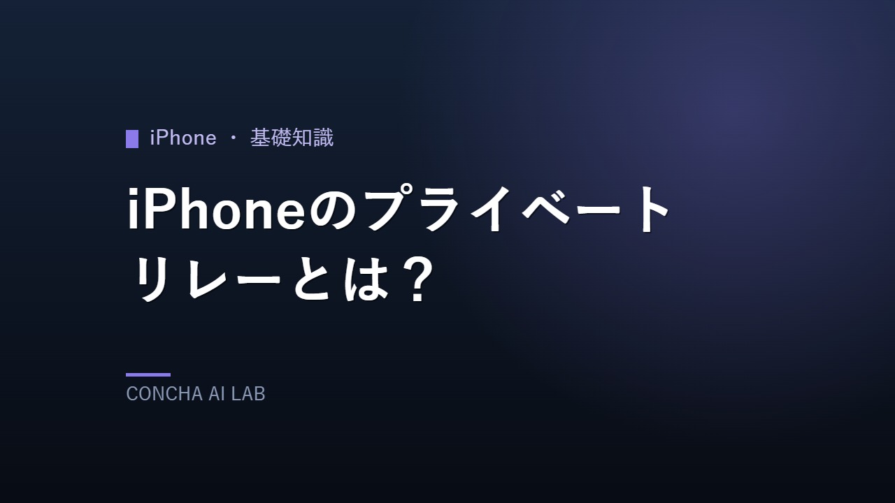 iPhoneのプライベートリレーとはのアイキャッチ