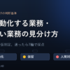 AI自動化する業務・しない業務の見分け方（まず4問で仮判定、迷ったら7軸で採点）
