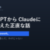 ChatGPTからClaudeに乗り換えた話のアイキャッチ。決め手はCowork。